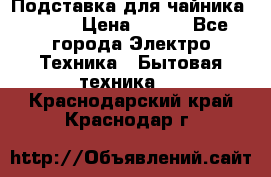 Подставка для чайника vitek › Цена ­ 400 - Все города Электро-Техника » Бытовая техника   . Краснодарский край,Краснодар г.